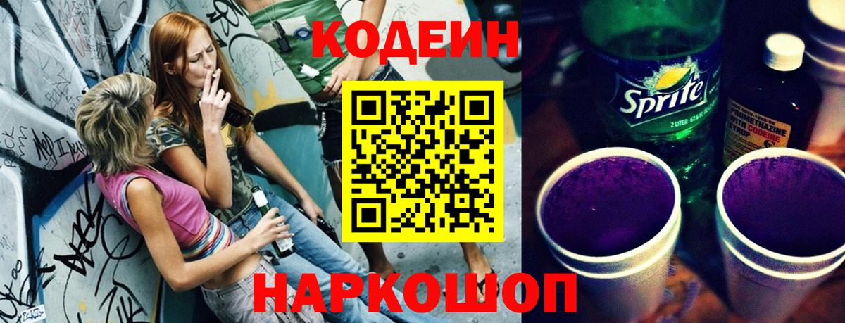 Кодеиновый сироп Lean напиток Lean (лин)  Кодеин Purple Drank  Электросталь  Вход с VPN 